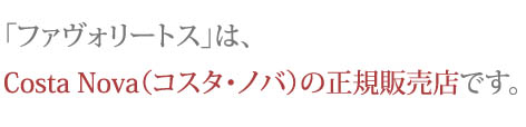 COSTA NOVA NOVAシリーズ