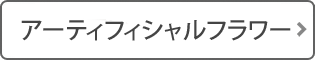 アーティフィシャルフラワー