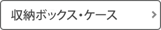 収納ボックス・ケース