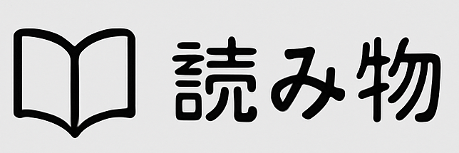 読み物