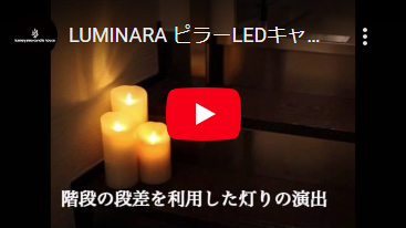 LUMINARA（ルミナラ） ｜ LEDキャンドル ピラー 3.5×7インチ